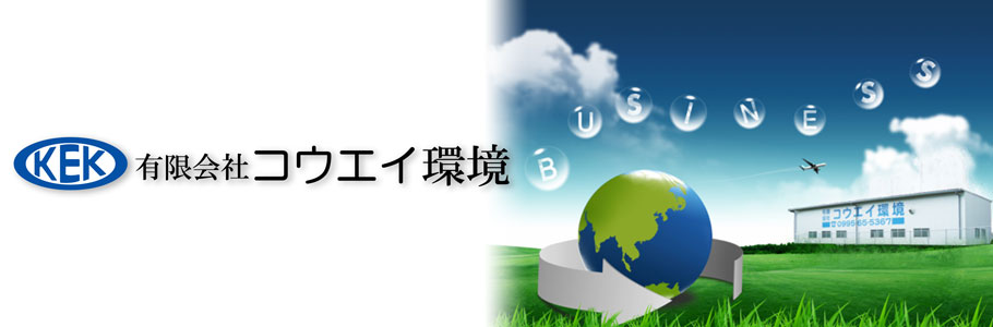 一般・産業用廃棄処分なら専門会社(有)コウエイ環境にお任せ